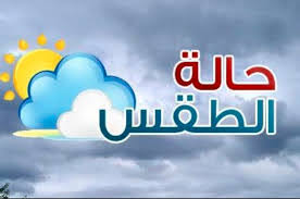 الأرصاد : أمطار متفاوتة الغزارة على هذه المحافظات خلال الساعات القادمة