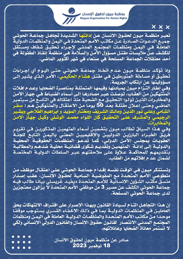 منظمة ميون تكشف أسماء الضباط الحوثيين المتهمين بقتل موظف "إنقاذ الطفولة" في سجن بصنعاء 