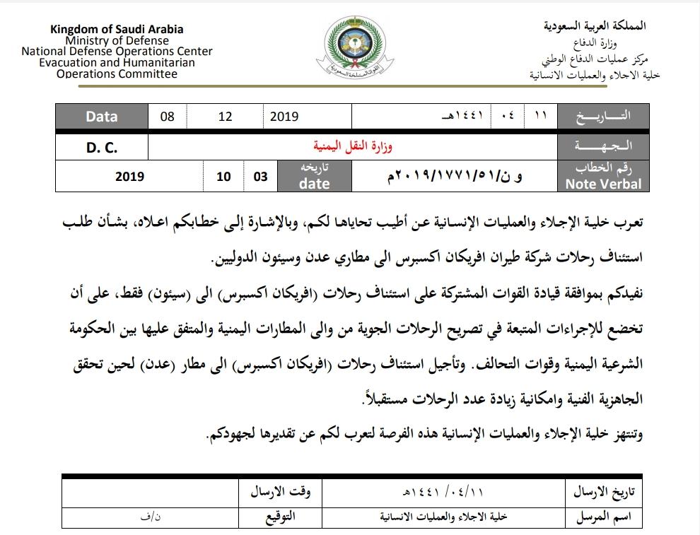 بشرى سارة.. "افريكان اكسبرس" تستأنف رحلاتها إلى اليمن (وثيقة)
