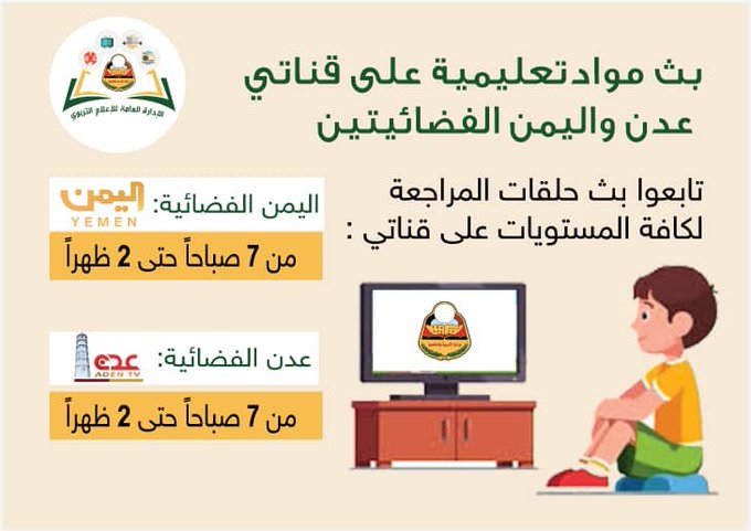وزارة الإعلام تقر إفراد مساحة يومية لبث البرامج التعليمية في قناتي اليمن وعدن في هذه الأوقات