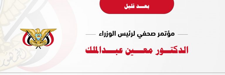عاجل:   مؤتمر صحفي لدولة رئيس الوزراء في العاصمة المؤقتة عدن