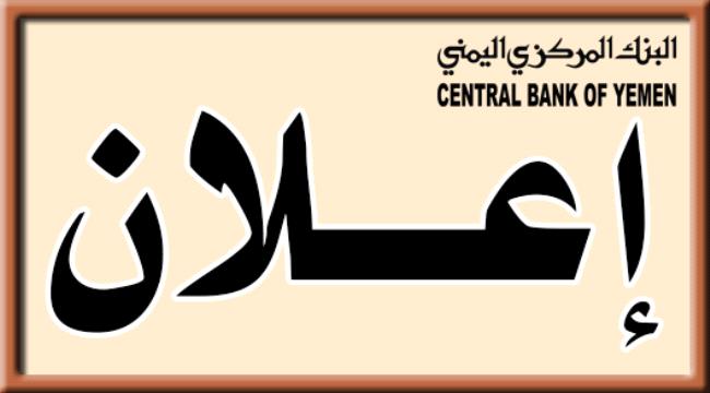 مركزي عدن يعلن عن فتح مزاد جديد لبيع 30 مليون دولار .. وثيقة