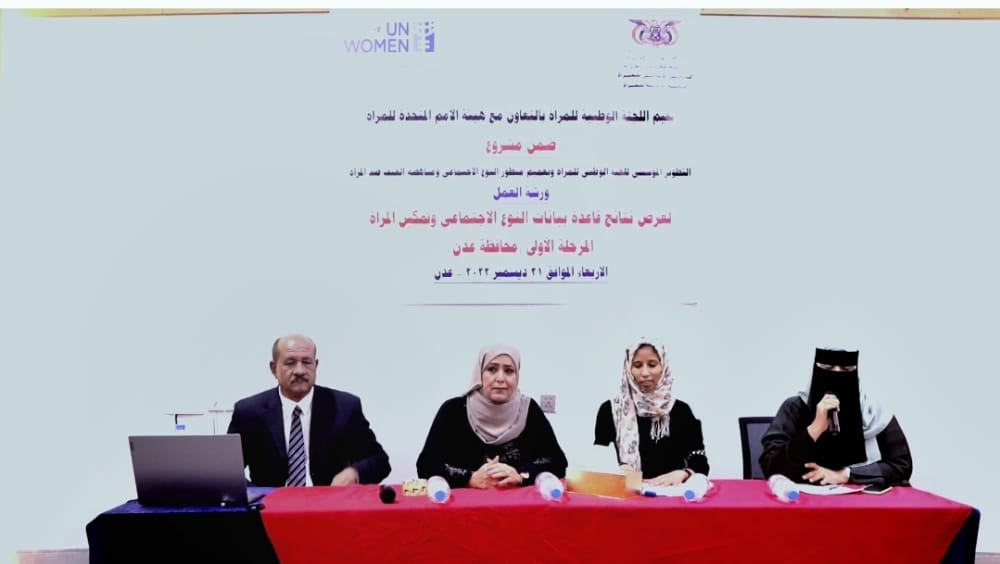 اللجنة الوطنية للمرأة تعلن نتائج قاعدة بيانات النوع الاجتماعي وتمكين النساء من صنع القرار