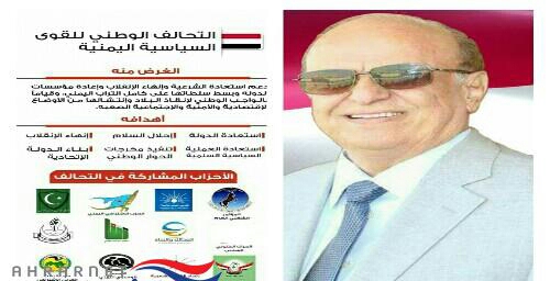 التحالف الوطني يهنئ الرئيس هادي بالعيد الوطني الـ29 ويؤكد "لا خيار أمام اليمنيين سوى إنهاء المشروع الإيراني وإقامة الدولة الإتحادية"
