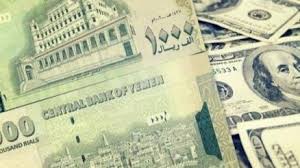 قبل قليل.. أسعار صرف وبيع العملات الأجنبية مقابل الريال اليمني 