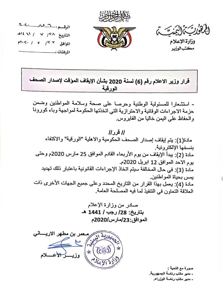 وزير الإعلام يصدر قرار بإيقاف اصدار الصحف الورقية موقتًا