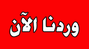 وردنا الآن: وزارة الخارجية توجه خطاباً عاجلاً إلى مجلس الأمن الدولي (تفاصيل الخطاب)
