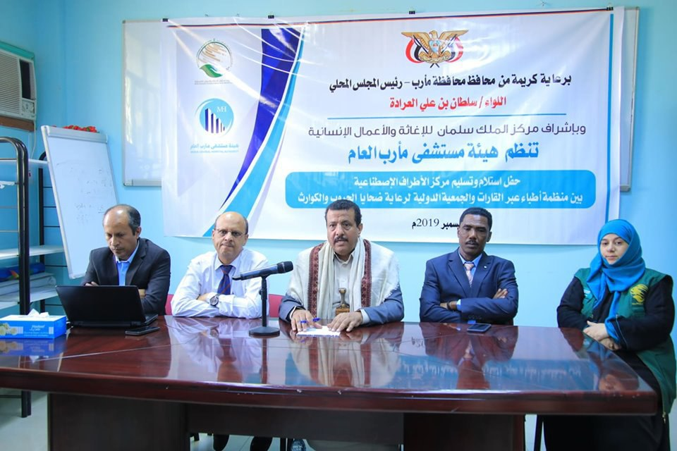 تسليم مركز الاطراف الاصطناعية بمأرب للمشغل الجديد