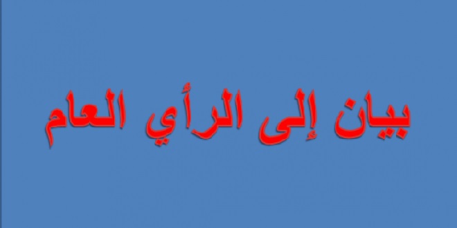 بيان للرأي العام صادر عن مجموعة هائل سعيد أنعم وشركاه .. نص البيان 
