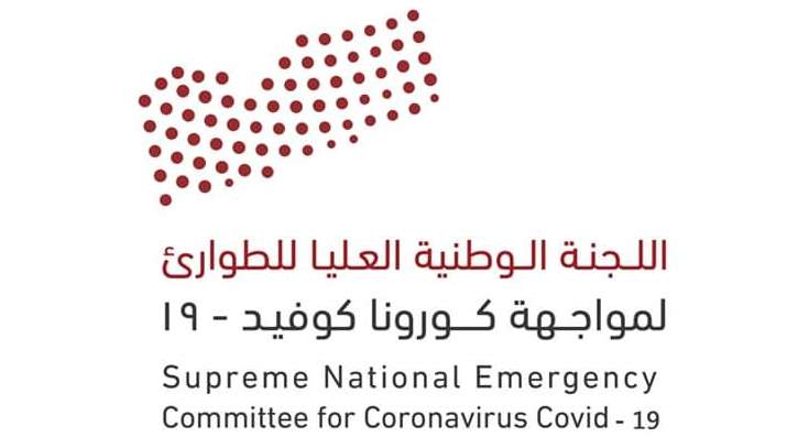 اللجنة الوطنية العليا للطوارئ لمواجهة كورونا في اليمن تطلق حسابها على منصات التواصل الاجتماعي