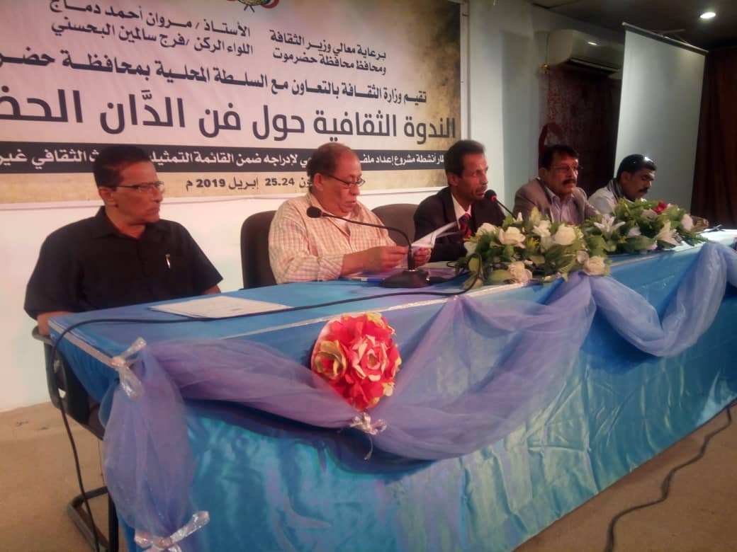ندوة بسيئون توصي بالعمل لإدراج الدان الحضرمي لقائمة التراث الثقافي العالمي