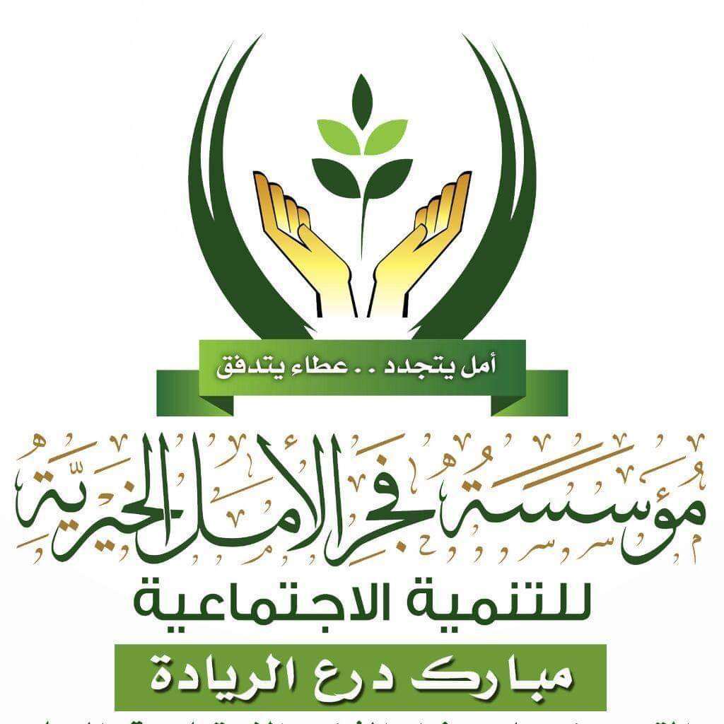 "فجر الأمل" تعلن وقف أعمالها وأنشطتها لأسبوعين