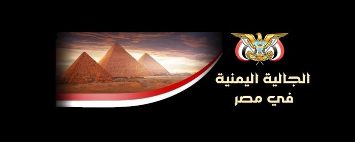 الجالية اليمنية في مصر تنتخب هيئة إدارية جديدة السبت المقبل