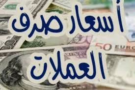 تعرف على الأسعار الجديدة لبيع وشراء الريال السعودي والدولار الأمريكي مقابل الريال اليمني 
