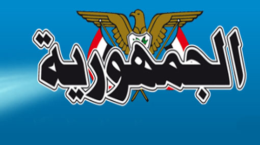 صحيفة الجمهورية تعاود الصدور بعد 9 سنوات من التوقف القسري