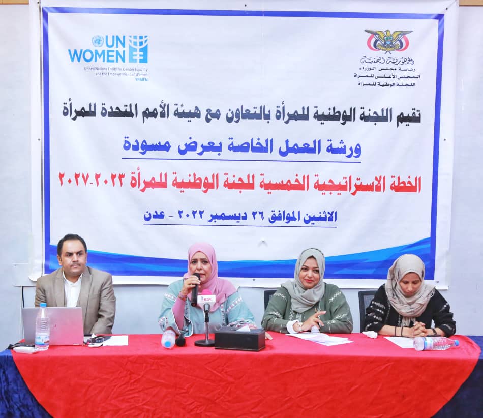 اللجنة الوطنية للمرأة تختتم مشروع التطوير المؤسسي بمناقشة خطتها الخمسية الاستراتيجية