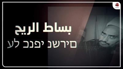 فيلم وثائقي يكشف تفاصيل جديدة تفضح حكم الإمامة وعلاقتهم باسرائيل