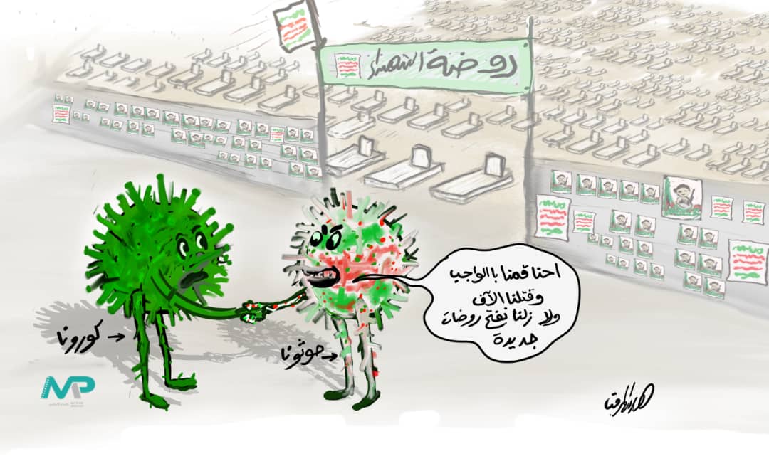 شاهد .. كاريكاتير ساخر يظهر أوجه الشبه بين خطري «الحوثي» و «كورونا» 