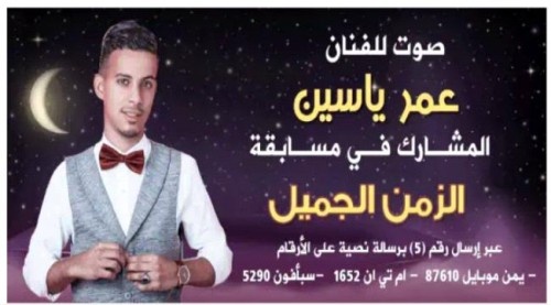 بأعلى نسبة تصويت.. الفنان اليمني عمر ياسين يتأهل للحلقة النهائية من برنامج #الزمن_الجميل
