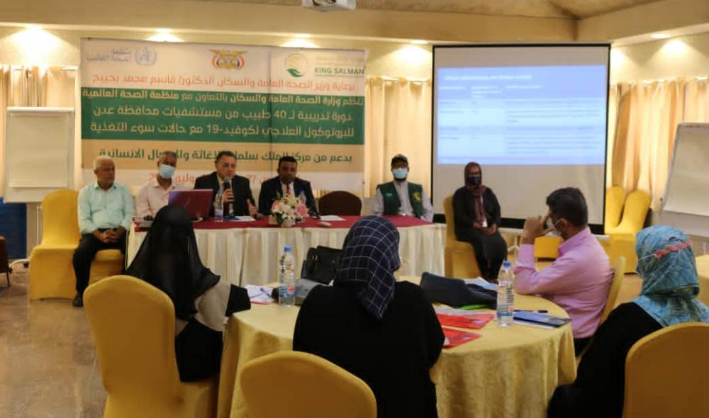 عدن.. تدشين دورة خاصة بالبروتوكول العلاجي لكورونا المصحوب بحالات سوء التغذية