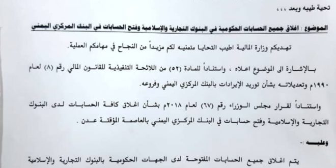 شاهد بالوثيقة..المالية توجه بإغلاق حسابات الجهات الحكومية خارج البنك المركزي