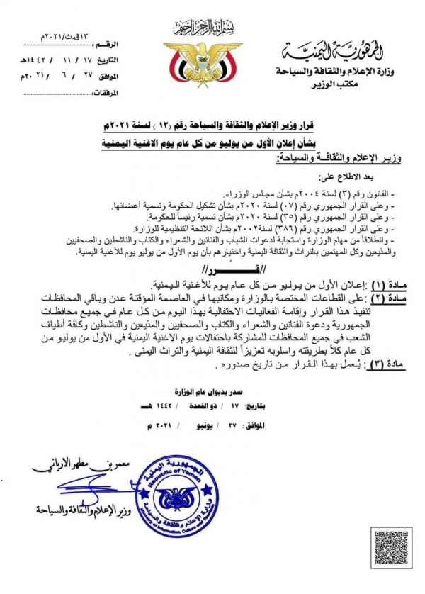 اعلان الأول من يوليو من كل عام يومًا للأغنية اليمنية 