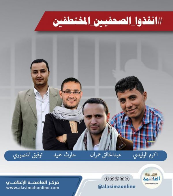 صحفيون يناشدون العالم والأمم المتحدة لإنقاذ حياة زملائهم في سجون الحوثيين.