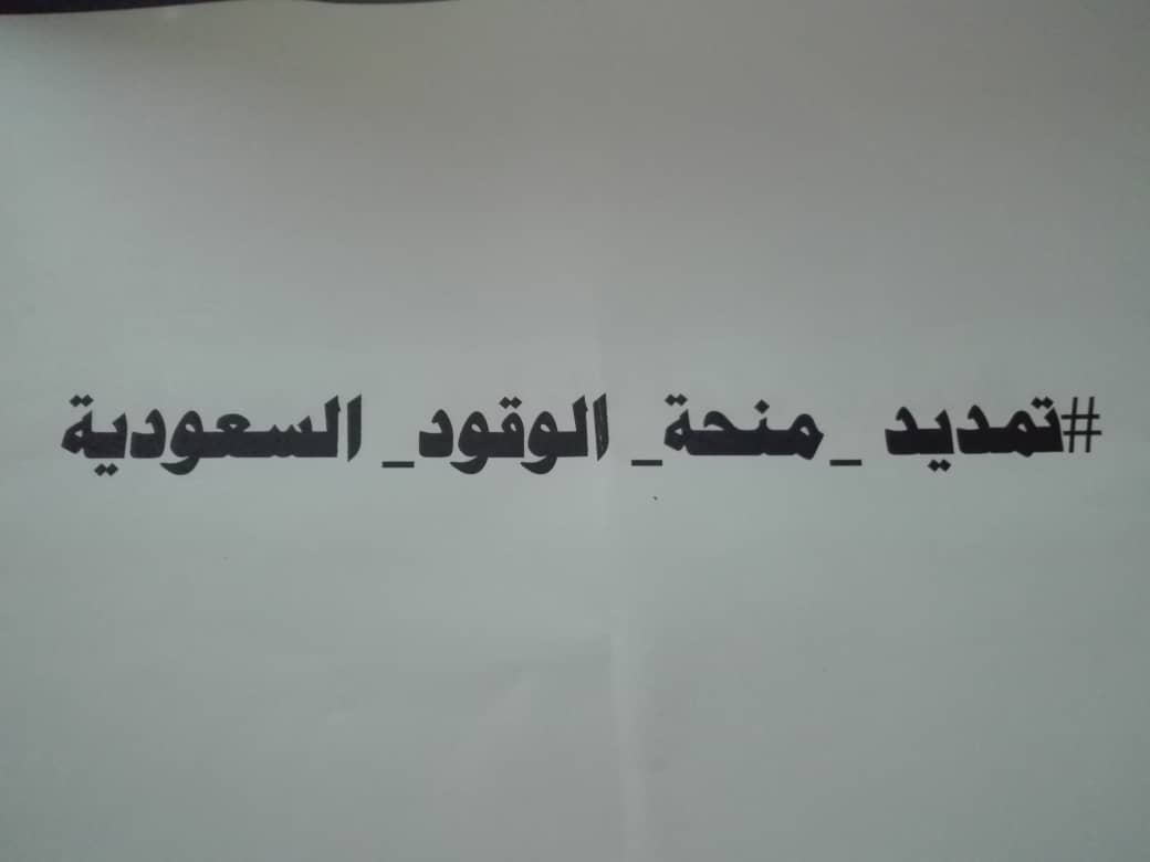 حملة (#تمديد_منحة_الوقود_السعودية ) تنطلق مساء اليوم 