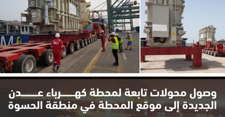 وصول محولات المحطة الجديدة في عدن بقدرة 264 ميجاوات