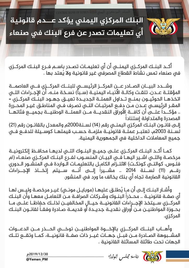 إنفوجرافيك .. البنك المركزي اليمني يحذر من التعامل مع أي تعليمات صادرة عن فرع البنك في صنعاء