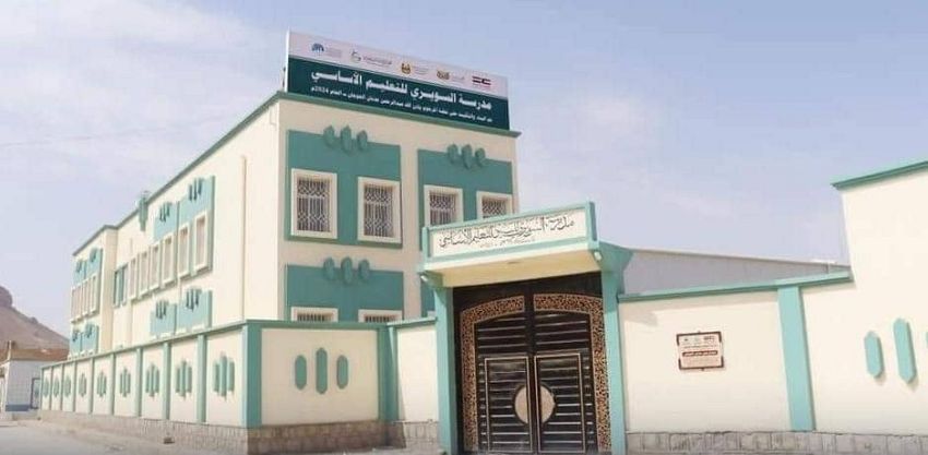 افتتاح مدرسة للتعليم الأساسي في حضرموت بدعم كويتي