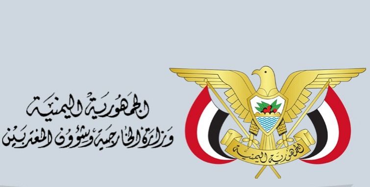 وزارة الخارجية تدين اختطاف مليشيات الحوثي موظفي الأمم المتحدة والمنظمات الدولية
