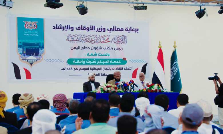 وزير الأوقاف يعقد لقاءً موسعاً بلجان البعثة اليمنية للحج