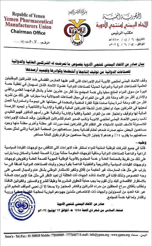 إتحاد منتجي الأدوية في اليمن يحذر من تداعيات السطو الحوثي على الشركات وإيقاف نشاطها
