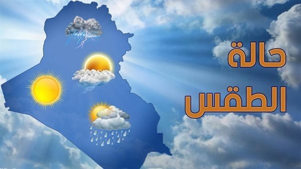 حالة الطقس ودرجات الحرارة المتوقعة خلال هذا اليوم