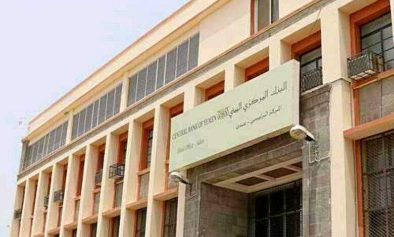 لأول مرة.. البنك المركزي اليمني يبدأ إجراءات تفعيل رقم الحساب البنكي “IBAN”